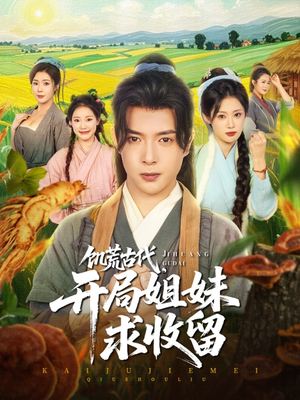 饥荒古代,开局姐妹求收留(87集) 饥荒古代,开局姐妹求收留(87集)女主谁演的