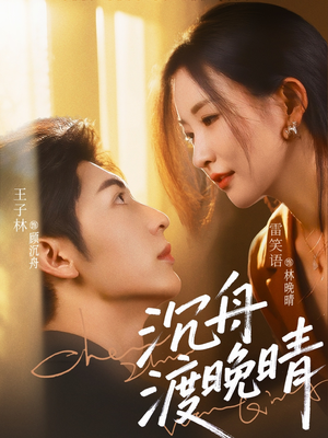 沉舟渡晚晴（80集）超火热门短剧