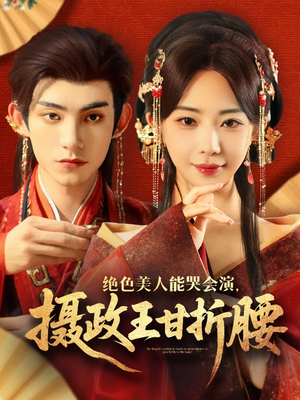 绝色美人能哭会演摄政王甘折腰（84集）短剧在线看