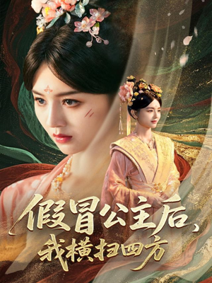 假冒公主后我横扫四方（71集）精彩短剧看不停