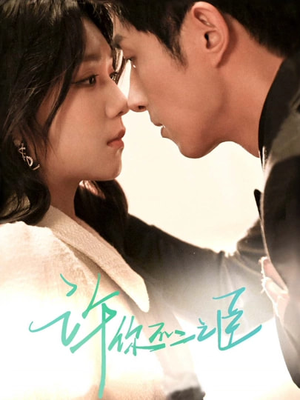 许你不二之臣(82集) 许你不二之臣(82集)全网短剧抢先看