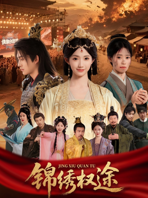 锦绣权途（66集）迅雷网盘观看