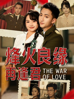 烽火良缘再逢君(59集) 烽火良缘再逢君(59集)超火短剧抢先看