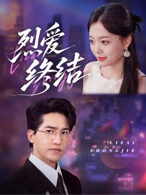 烈爱终结（44集）在线看免费版