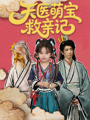 天医萌宝救亲记(70集) 天医萌宝救亲记(70集)免费短剧完整版