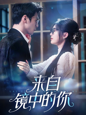 来自镜中的你(70集) 来自镜中的你(70集)爱上了这部剧了