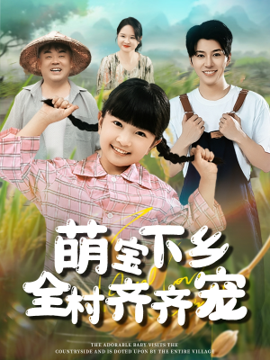 萌宝下乡全村齐齐宠(50集) 萌宝下乡全村齐齐宠(50集)短剧全集完整