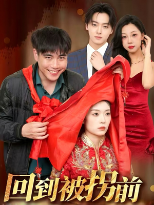 回到被拐前(53集) 回到被拐前(53集)热播短剧重燃