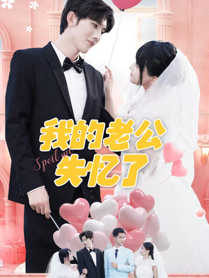 我的老公失忆了(65集) 我的老公失忆了(65集)短剧也太好看了