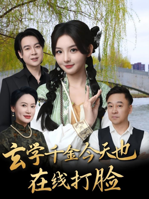 玄学千金今天也在线打脸（53集）爆火短剧追不停