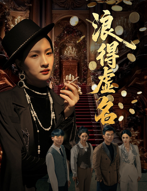 浪得虚名(64集) 浪得虚名(64集)热门了短剧