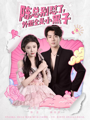陈总别怼了外面全是小黑子(60集) 陈总别怼了外面全是小黑子(60集)超爽短剧推荐