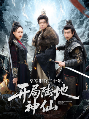 皇室潜修二十年开局陆地神仙(81集) 皇室潜修二十年开局陆地神仙(81集)短剧分享片段