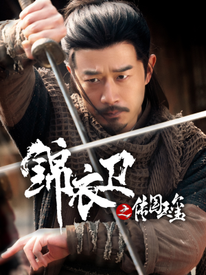 锦衣卫之传国玉玺(60集) 锦衣卫之传国玉玺(60集)最近很火的短剧