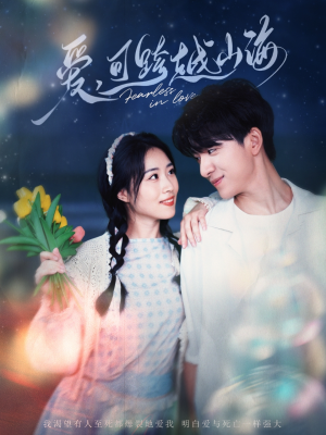 爱可跨越山海（55集）超爽短剧推荐