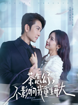 茶怎么了不影响我重生开大(80集) 茶怎么了不影响我重生开大(80集)免费短剧看不停