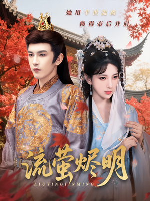 流萤烬明（70集）在线免费观看