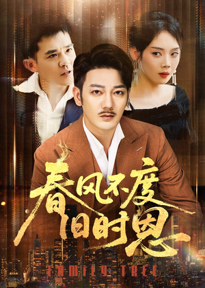 春风不度旧时恩(60集) 春风不度旧时恩(60集)一口气看完全集