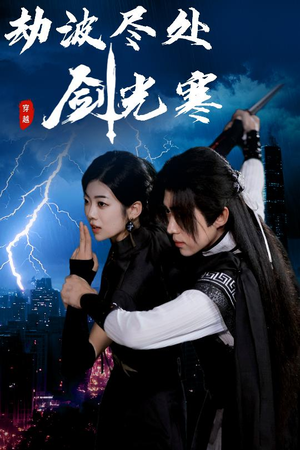 劫波尽处剑光寒(60集) 劫波尽处剑光寒(60集)精彩短剧热播中