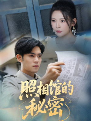 新版:照相馆的秘密(60集) 新版:照相馆的秘密(60集)免费全集短剧