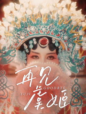 再见虞姬(32集) 再见虞姬(32集)全集一网打尽