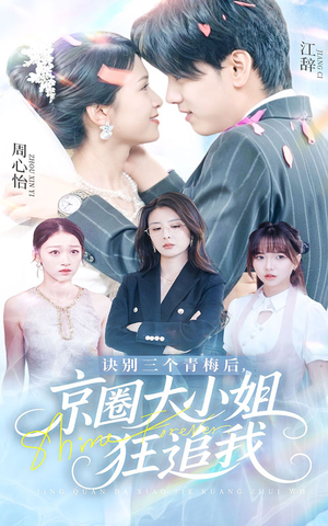 觉醒当天青梅一败涂地(46集) 觉醒当天青梅一败涂地(46集)短剧推荐更新中