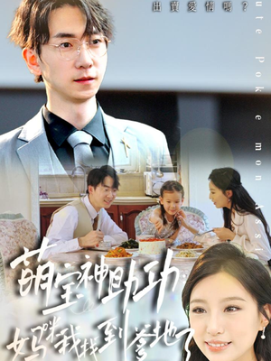 萌宝神助攻：妈咪我找到爹地了（34集）在线观看全集