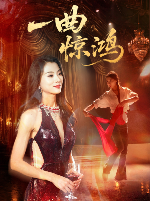 一曲惊鸿(70集) 一曲惊鸿(70集)在哪里可以全集