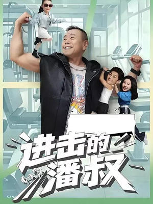 进击的潘叔（18集全）在哪里可以看