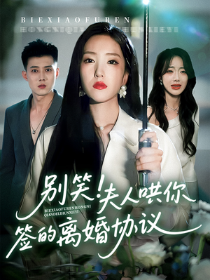 别笑夫人哄你签的离婚协议（74集）看短剧放松一下