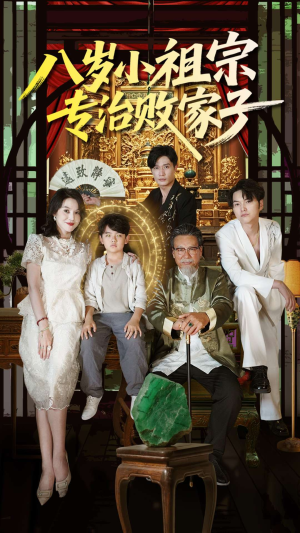 八岁小祖宗专治败家子（100集）短剧免费看全集