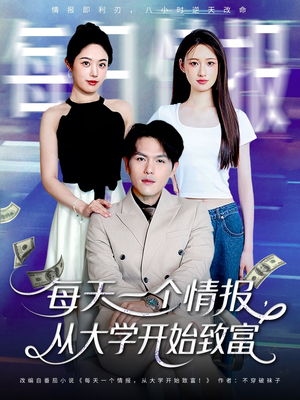 每天一个情报从大学开始致富(80集) 每天一个情报从大学开始致富(80集)短剧追到爽