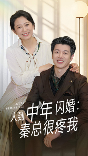 人到中年闪婚秦总很疼我（60集）在线播放