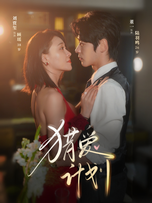 猎a计划(66集) 猎a计划(66集)精彩短剧天天看