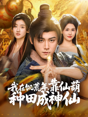 我在饥荒年靠仙葫种田成神仙(81集) 我在饥荒年靠仙葫种田成神仙(81集)视频在线看