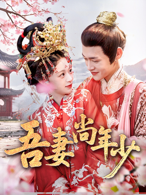 吾妻尚年少(60集) 吾妻尚年少(60集)爆款短剧推荐