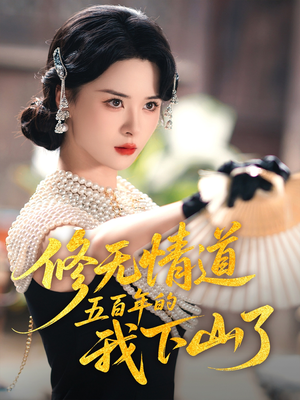 修无情道五百年的我下山了(80集) 修无情道五百年的我下山了(80集)河马免费短剧