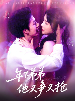 年下弟弟他又争又抢（80集）百万短剧抢先看