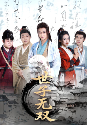 世子无双(99集) 世子无双(99集)甜宠短剧推荐