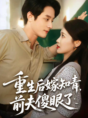 重生后嫁知青前夫傻眼了(75集) 重生后嫁知青前夫傻眼了(75集)短剧小说在线看