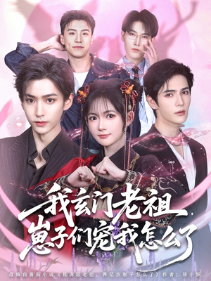 我玄门老祖崽子们宠我怎么了（91集）在线观看完整版