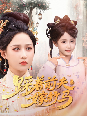 踩着前夫嫁竹马（80集）短剧太上头了