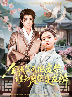 全城笑我抱废柴谁知废柴变龙鳞(75集) 全城笑我抱废柴谁知废柴变龙鳞(75集)百度在线观看