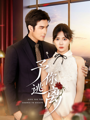 予你逃离（60集）一口气追完短剧