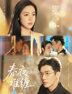 春夜难缠(60集) 春夜难缠(60集)快来看短剧