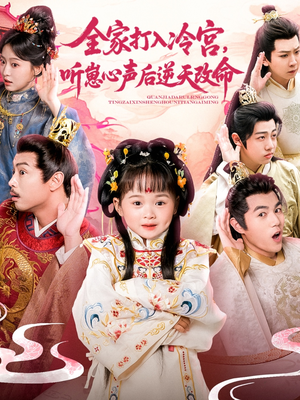 全家打入冷宫听崽心声后逆天改命（61集）精彩片段