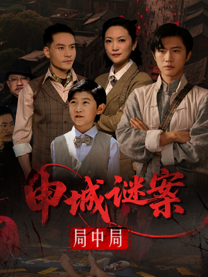 申城谜案局中局(66集) 申城谜案局中局(66集)女频短剧推荐