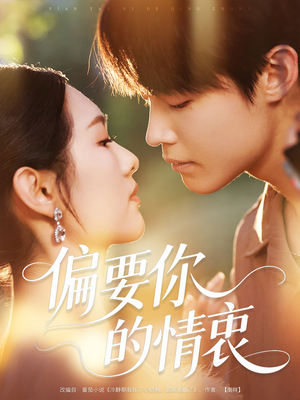 偏要你的情衷（62集）短剧抢先看全集