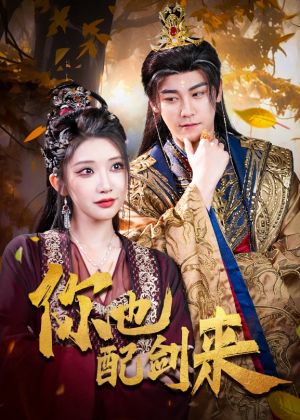 你也配剑来（61集）快来看短剧