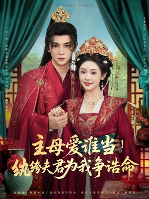主母爱谁当纨绔夫君为我挣诰命（90集）精彩片段